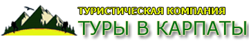 туры в Карпаты