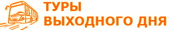 туры выходного дня